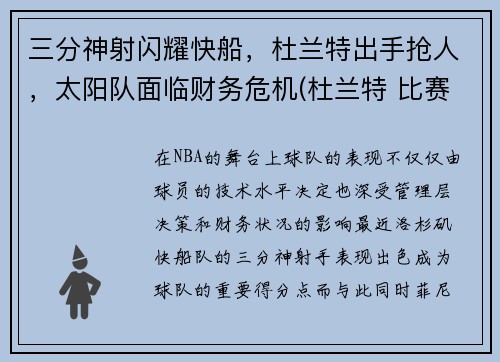 三分神射闪耀快船，杜兰特出手抢人，太阳队面临财务危机(杜兰特 比赛)