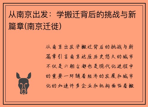 从南京出发：学搬迁背后的挑战与新篇章(南京迁徙)