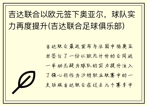 吉达联合以欧元签下奥亚尔，球队实力再度提升(吉达联合足球俱乐部)