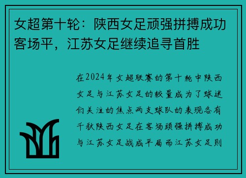 女超第十轮：陕西女足顽强拼搏成功客场平，江苏女足继续追寻首胜