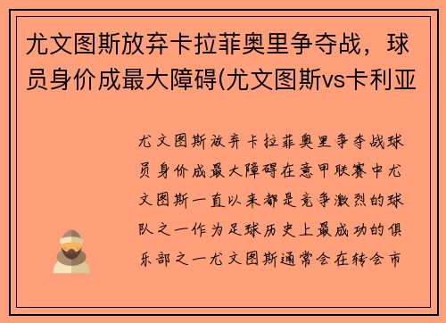 尤文图斯放弃卡拉菲奥里争夺战，球员身价成最大障碍(尤文图斯vs卡利亚)