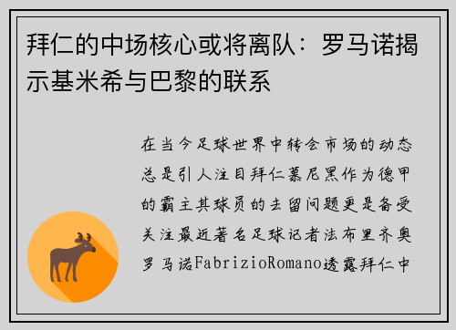 拜仁的中场核心或将离队：罗马诺揭示基米希与巴黎的联系