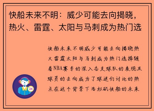 快船未来不明：威少可能去向揭晓，热火、雷霆、太阳与马刺成为热门选择