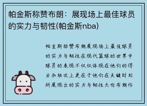 帕金斯称赞布朗：展现场上最佳球员的实力与韧性(帕金斯nba)