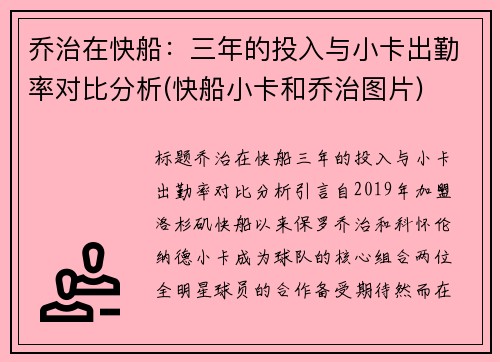 乔治在快船：三年的投入与小卡出勤率对比分析(快船小卡和乔治图片)