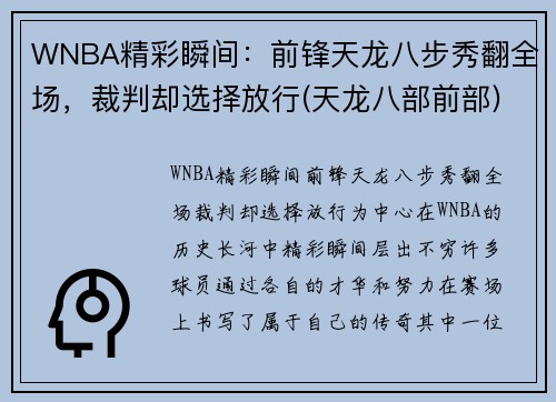 WNBA精彩瞬间：前锋天龙八步秀翻全场，裁判却选择放行(天龙八部前部)