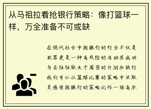 从马祖拉看抢银行策略：像打篮球一样，万全准备不可或缺