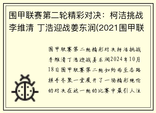 围甲联赛第二轮精彩对决：柯洁挑战李维清 丁浩迎战姜东润(2021围甲联赛柯洁)