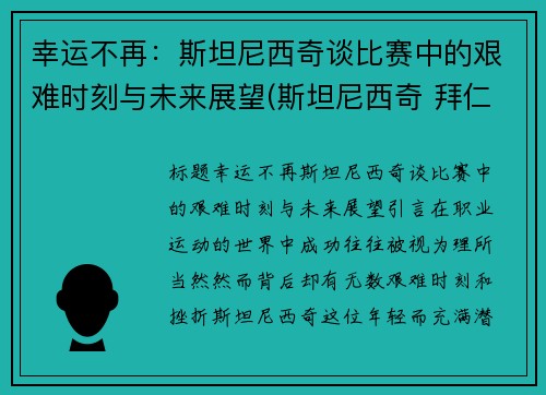 幸运不再：斯坦尼西奇谈比赛中的艰难时刻与未来展望(斯坦尼西奇 拜仁)