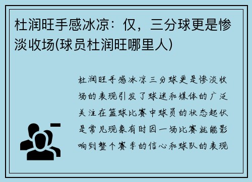 杜润旺手感冰凉：仅，三分球更是惨淡收场(球员杜润旺哪里人)