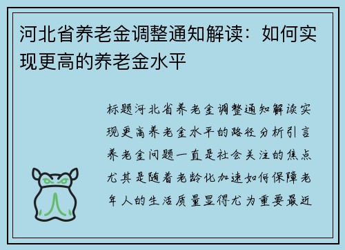 河北省养老金调整通知解读：如何实现更高的养老金水平