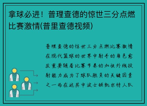 拿球必进！普理查德的惊世三分点燃比赛激情(普里查德视频)