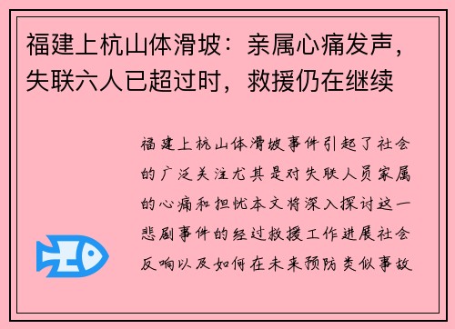 福建上杭山体滑坡：亲属心痛发声，失联六人已超过时，救援仍在继续