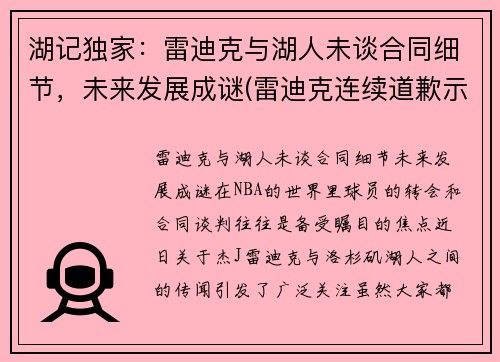 湖记独家：雷迪克与湖人未谈合同细节，未来发展成谜(雷迪克连续道歉示诚意 nba和腾讯体育冷处理)