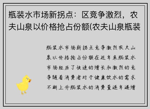 瓶装水市场新拐点：区竞争激烈，农夫山泉以价格抢占份额(农夫山泉瓶装水利润空间)