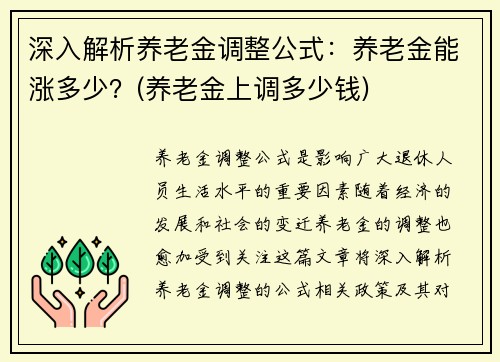 深入解析养老金调整公式：养老金能涨多少？(养老金上调多少钱)