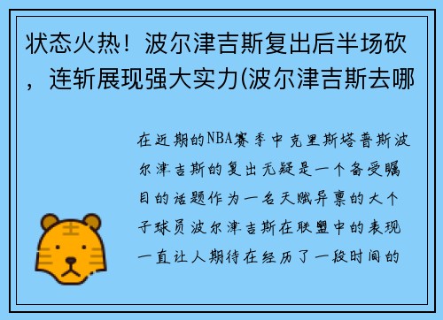 状态火热！波尔津吉斯复出后半场砍，连斩展现强大实力(波尔津吉斯去哪了)