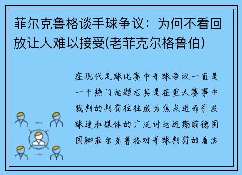 菲尔克鲁格谈手球争议：为何不看回放让人难以接受(老菲克尔格鲁伯)