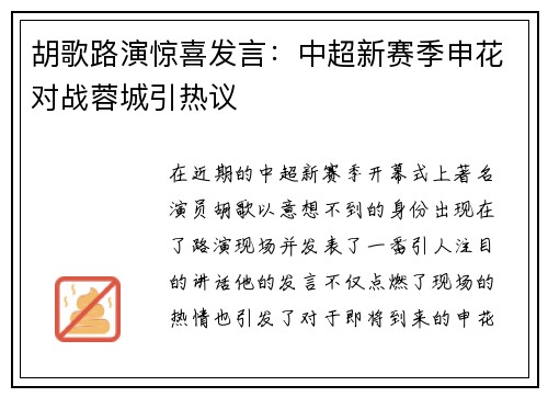 胡歌路演惊喜发言：中超新赛季申花对战蓉城引热议