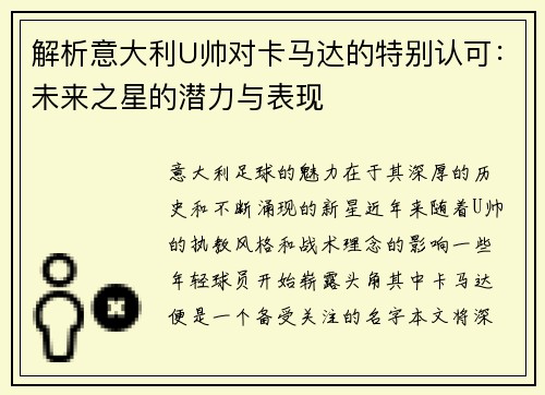 解析意大利U帅对卡马达的特别认可：未来之星的潜力与表现