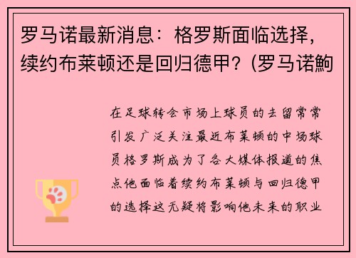 罗马诺最新消息：格罗斯面临选择，续约布莱顿还是回归德甲？(罗马诺鮈)