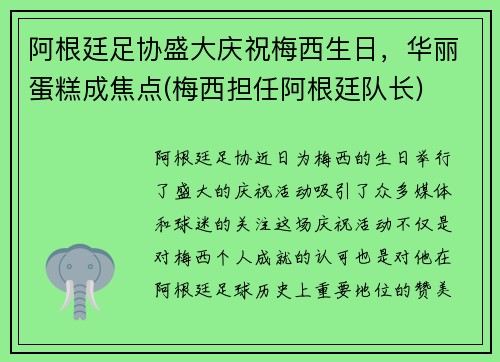 阿根廷足协盛大庆祝梅西生日，华丽蛋糕成焦点(梅西担任阿根廷队长)