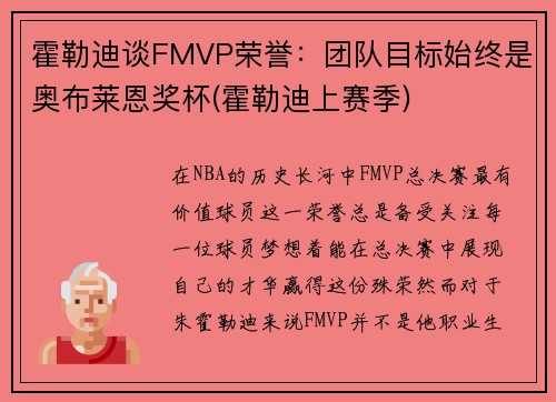 霍勒迪谈FMVP荣誉：团队目标始终是奥布莱恩奖杯(霍勒迪上赛季)