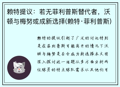 赖特提议：若无菲利普斯替代者，沃顿与梅努或成新选择(赖特·菲利普斯)