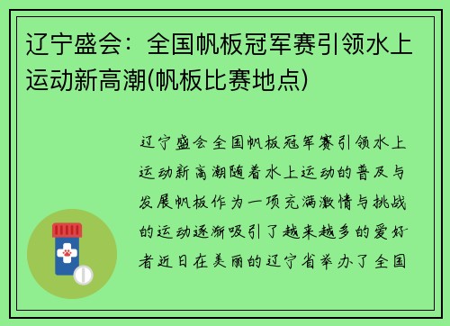 辽宁盛会：全国帆板冠军赛引领水上运动新高潮(帆板比赛地点)