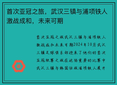 首次亚冠之旅，武汉三镇与浦项铁人激战成和，未来可期