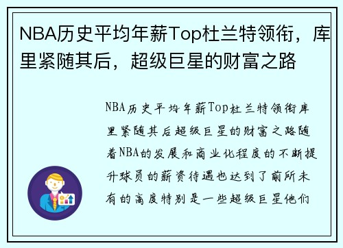 NBA历史平均年薪Top杜兰特领衔，库里紧随其后，超级巨星的财富之路