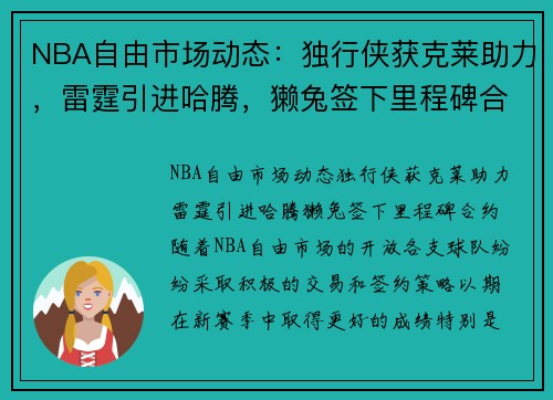 NBA自由市场动态：独行侠获克莱助力，雷霆引进哈腾，獭兔签下里程碑合约