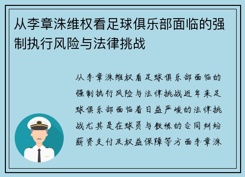 从李章洙维权看足球俱乐部面临的强制执行风险与法律挑战