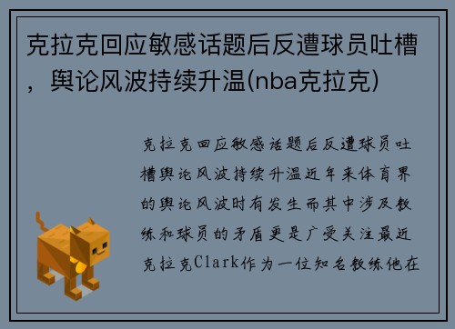 克拉克回应敏感话题后反遭球员吐槽，舆论风波持续升温(nba克拉克)