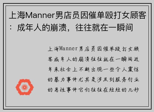 上海Manner男店员因催单殴打女顾客：成年人的崩溃，往往就在一瞬间