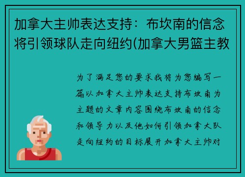 加拿大主帅表达支持：布坎南的信念将引领球队走向纽约(加拿大男篮主教练纳什)