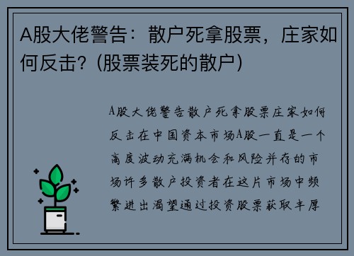 A股大佬警告：散户死拿股票，庄家如何反击？(股票装死的散户)