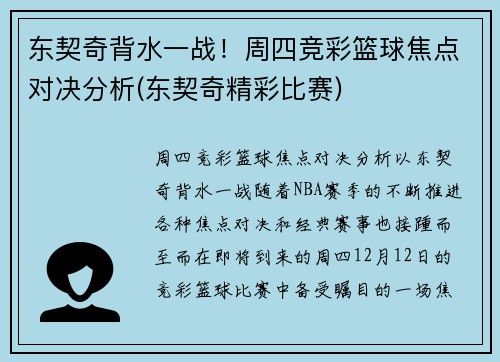 东契奇背水一战！周四竞彩篮球焦点对决分析(东契奇精彩比赛)