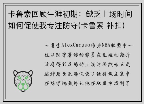 卡鲁索回顾生涯初期：缺乏上场时间如何促使我专注防守(卡鲁索 补扣)