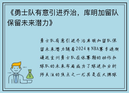 《勇士队有意引进乔治，库明加留队保留未来潜力》