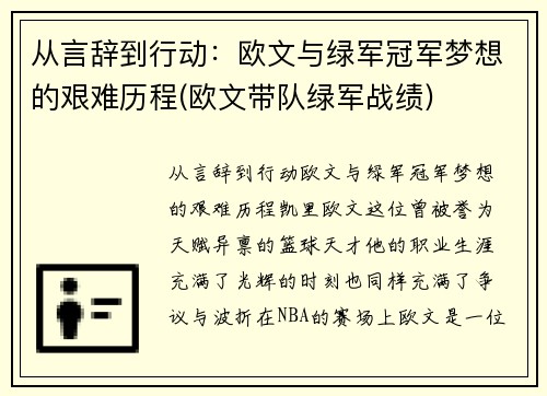 从言辞到行动：欧文与绿军冠军梦想的艰难历程(欧文带队绿军战绩)