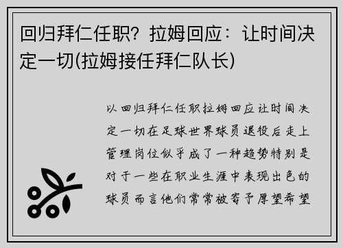 回归拜仁任职？拉姆回应：让时间决定一切(拉姆接任拜仁队长)