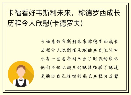 卡福看好韦斯利未来，称德罗西成长历程令人欣慰(卡德罗夫)