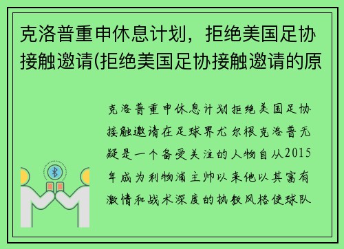 克洛普重申休息计划，拒绝美国足协接触邀请(拒绝美国足协接触邀请的原因)