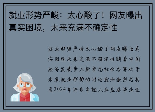 就业形势严峻：太心酸了！网友曝出真实困境，未来充满不确定性