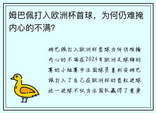 姆巴佩打入欧洲杯首球，为何仍难掩内心的不满？