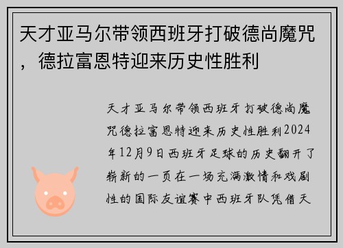 天才亚马尔带领西班牙打破德尚魔咒，德拉富恩特迎来历史性胜利