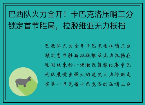 巴西队火力全开！卡巴克洛压哨三分锁定首节胜局，拉脱维亚无力抵挡