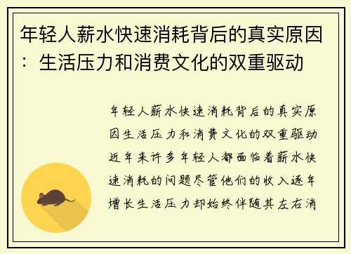 年轻人薪水快速消耗背后的真实原因：生活压力和消费文化的双重驱动