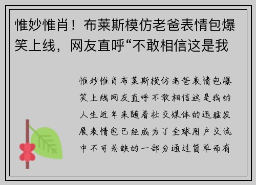 惟妙惟肖！布莱斯模仿老爸表情包爆笑上线，网友直呼“不敢相信这是我的人生”